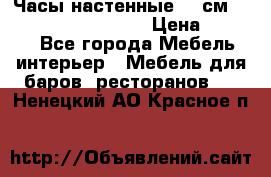 Часы настенные 42 см “Philippo Vincitore“ › Цена ­ 4 500 - Все города Мебель, интерьер » Мебель для баров, ресторанов   . Ненецкий АО,Красное п.